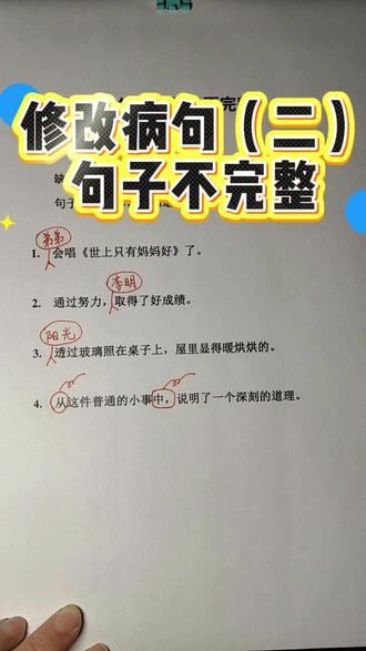 小学语文修改病句 兔子不完整,缺少主语#每天学习一点点