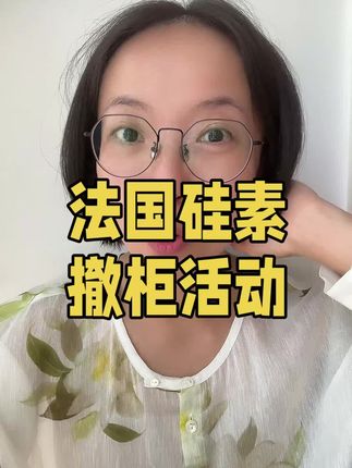 法国天然硅素,本来是很好的东西,但是因为要撤出中国了,撤柜的好价格,还有最后几十单,这款群众基础很好,新朋友上粉丝群里看反馈,有效期很好,要到2028年 #泡椒强货推荐 #泡椒自用推荐 #泡椒的真香系列 #泡椒群友反馈