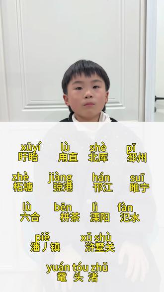 容易读错的江苏省地名,你读对了吗?#小学语文 #易错字 #地理知识