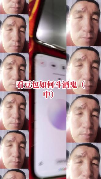 看豆包如何妙斗酒鬼(中)