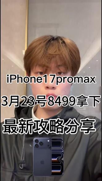3月23号iPhone17promax全网最低三重优惠拿下攻略
#iPhone17promax#iPhone17pro #苹果17promax#国补#攻略