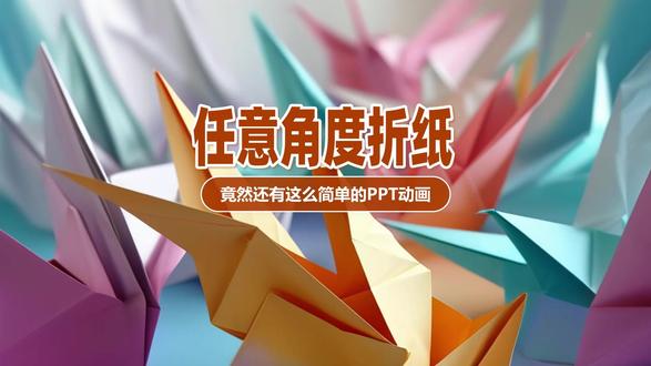 竟然还有这么简单的PPT动画!任意角度折纸 #动画 #职场 #PPT #办公技巧 #WPS