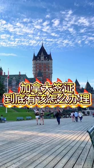 加拿大签证到底该怎么办理 #加拿大签证 #加拿大旅游签证 #加拿大签证申请 #加拿大#签证