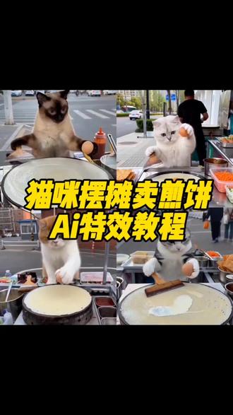 猫咪摆摊做煎饼果子ai特效教程 萌宠做煎饼ai猫咪做煎饼特效 猫咪做煎饼ai 猫咪做薄饼 煎饼果子猫咪版#ai煎饼摊的制作日常 #猫咪摆摊 #煎饼果子 #小猫摊煎饼 #剪映 猫咪美食制作