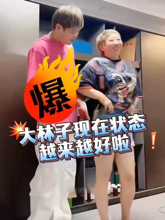 哎呀哎呀,大林子的状态越来越好了#万万没想到 #大林子夫妇 #碧公主 #瘦 #dou+上热门 @我叫大林子 @上热门🔥🔥🔥