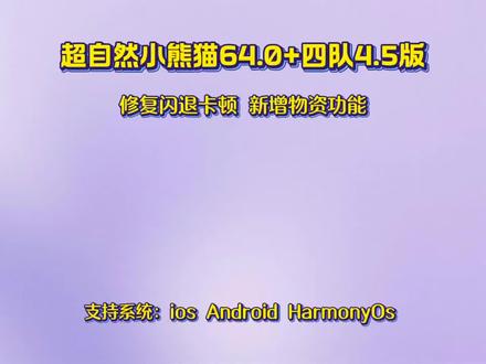 《小陈努力》超自然小熊猫64.0下载教程+小熊猫四队4.4最新版下载教程#超自然小熊猫 #超自然小熊猫64最新版 #超自然行动攻略 #还好是超自然不然就火了 #超自然卡头 超自然小熊猫四队