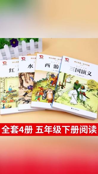 中国四大名著原著正版小学生版五年级下册必读正版的课外书#课外书 #书籍 #学生好物 #四大名著
