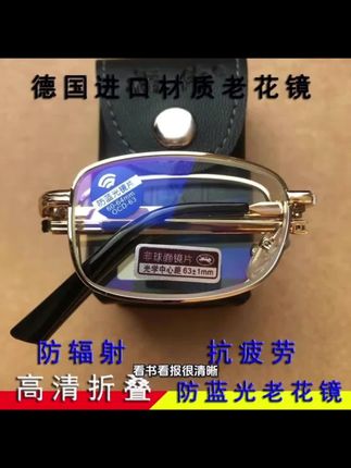 五零六零七零后,家人们一定要看看这款折叠的防蓝光老花镜,这款老花镜采用的是天然真水晶制作而成,关键是现在价格非常划算,之前卖的老贵了,现在老板为了冲销量,价格降到底了,你多少钱?你点开小黄车看看,一定会给你惊喜的。这款老花镜不仅耐磨耐刮,佩戴后还感觉清凉舒适,对眼睛有很好的养护作用,还能有效缓解眼疲劳。收到货你们可以尝试用打火机烧一下镜片,擦掉后依旧如新,可见它的质量真的很好,关键是它还有折叠功能,出门方便携带,但是库存数量不多了,需要的家人下方链接,赶紧去拼手速吧!#眼镜 #老花镜 #老年镜 #配饰 #防蓝光