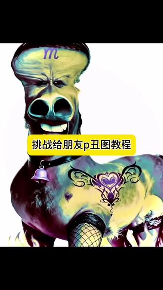 挑战给朋友p丑照教程#剪映图片设计 #恶搞 #猎奇 #互相p丑照 互相给对方p丑照 互相给对方p丑照教程 p丑照教程 给对方p丑图 互相给对方p丑照ai指令 给朋友p丑图教程 互相给对方p丑照口令 挑战给对方p丑图素材分享 丑图p图大赛ai指令 互相给对方p丑照指令分享