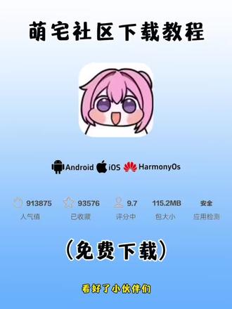 《乐洞精选》萌宅社区下载教程#萌宅社区 #萌宅社区下载 #手游