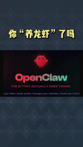 最近爆火的全民“养龙虾”,也就是在电脑上部署一款叫openclaw的AI智能体,咱们普通人参与能有什么用呢?#openclaw