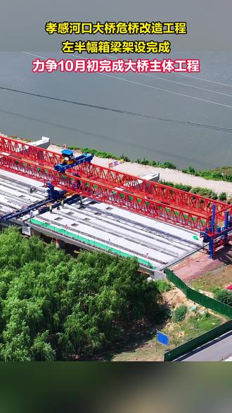 孝感河口大桥左半幅箱梁架设完成,力争10月初完成大桥主体工程#孝感河口大桥