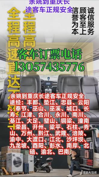 #余姚到重庆长途客车正规安全 途经:丰都、垫江、忠县、云阳、奉节、巫山、巫溪、城口、长寿、江津、合川、永川、南川、綦江、大足、璧山、铜梁、潼南、荣昌、开州、梁平、石柱、秀山、万州、黔江、武隆、涪陵、渝中、大渡口、江北、沙坪坝、九龙坡、酉阳、彭水、南岸、北碚、渝北、巴南,本豪华长途客车始终秉持“诚信服务、顾客至上、信誉为本”的核心宗旨,致力于为乘客提供安全、舒适、便捷的出行服务,同时兼顾各类托运需求,以专业服务赢得乘客信任,确保每一位乘客及托运物品都能安心抵达目的地。- 发车时间:每日发车时段为8:00-12:00,具体发车时刻可咨询工作人员进行票价查询及详细时刻表确认。- 家电等大件行李托运:针对家电、大型行李等物品,提供专属装载空间,采用防碰撞、防刮擦的包装及固定方式,确保大件物品完好送达。我们将持续坚守运营宗旨,不断优化服务细节,以豪华的设施、专业的服务、安全的保障,为每一位乘客打造高品质的长途出行体验。期待您的乘坐与监督,我们将竭诚为您服务! #长途客运大巴车快捷高效 #客运长途班车几点乘车 #长途客车司机号码