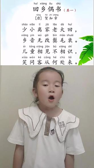嘟嘟朗读|第34天《回乡偶书》 译文:我年少时离开家乡,到迟暮之年才回来。我的乡音虽未改变,鬓角的毛发却已斑白。家乡的孩童看见我,没有一个认识我。他们笑着询问我:这客人是从哪里来的呀。#古诗词 #朗读 #必背古诗 #嘟嘟朗读 #国学启蒙