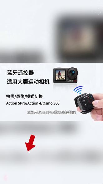 劲码RC04无线蓝牙遥控器 大疆相机连接使用教程,一键控制手机拍照、录像、切换模式等,适用以下相机 #大疆action6 #大疆action5pro #大疆action4 #大疆osmo360