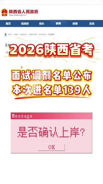 🎯26陕西省考调剂上岸了!139人抢到“复活卡”,速查→ 就在今天(4月18日),陕西省2026年统一考试录用公务员公开调剂进入面试资格复审人员名单正式发布!
🔥 关键信息速览:
总人数:本次调剂共有139名考生成功“复活”,进入面试资格复审环节(封面图确认)。
最低分差:各岗位调剂进面最低分从113.0分(宝鸡陇县司法局基层司法所)到242.5分(汉中市西乡县公安局一级警员)不等,竞争激烈。
热门地市:西安、宝鸡、咸阳、榆林、汉中等地均有多个调剂名额。
📌 重要提醒:
请名单上的考生保持手机畅通,按照资格审查单位(附各地市联系电话)安排,准时参加资格复审。错过=放弃!
🔗 查询名单:后台私信获取完整《调剂进入面试资格复审人员情况表》,查看具体名单及分数👇#陕西省考面试 #陕西省考调剂 #陕西省考面试真题 #陕西中芽公考 #中芽公考
