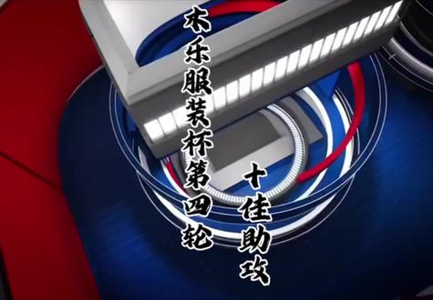 木乐服装杯第四轮十佳助攻#木乐服装杯#助攻#平南篮球队#桂平篮球队#晋江篮球队