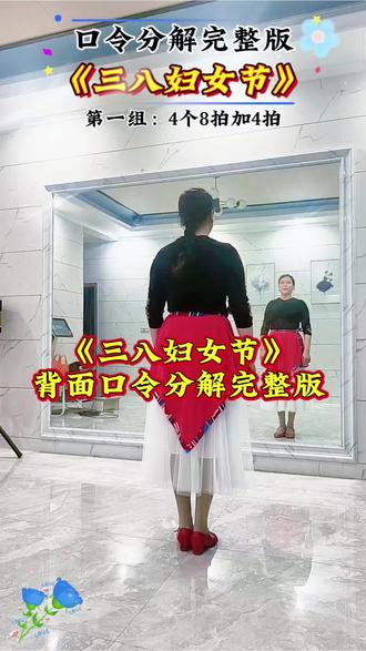 《三八妇女节》背面口令分解完整版#最火广场舞#全网都在跳这个舞#全民健身#简单好看又好学#喜欢的一起跳起来