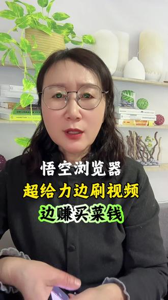 悟空浏览器超给力,边刷视频边赚买菜钱 #悟空浏览器 #边刷视频边赚钱