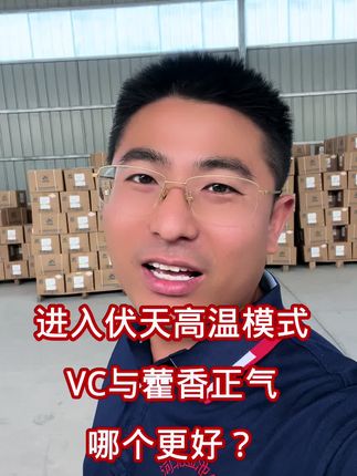 进入伏天高温模式 VC与藿香正气 哪个更好? #高温天气 #三农养殖 #养殖 #育肥羊#源头实力厂家 @抖音小助手 @抖音创作者大会 @抖音创作小助手