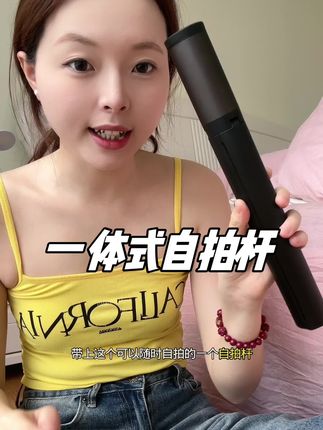 有了这个一体式自拍杆,出门游玩都可可以美美地拍照片啦!#种草 #自用好物推荐 #一体式自拍杆 #种草好物