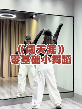 生活,就是怀揣一份好心情,简单的日子,也要以微笑的姿态,走好每一段路!#闯天涯 #简单易学舞蹈 #一学就会系列 #跟着节奏嗨起来