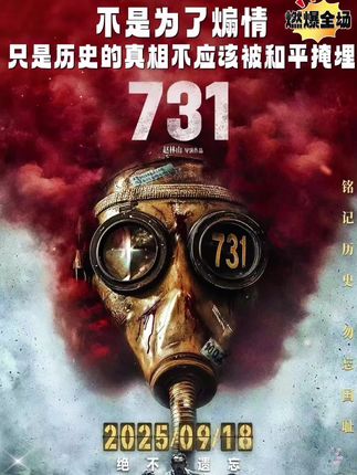 铭记历史,勿忘先辈苦难,这盛世如您所愿!#731#731电影#电影推荐 #电影优惠券抖音团购 #电影@抖音小助手 @抖加🔥上热门🔥dou+🔥热点宝