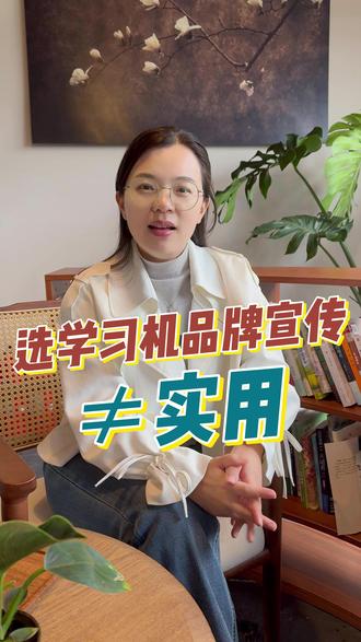 学习机宣传多≠真实用 #学而思 #学习机 #科大讯飞ai学习机 #作业帮 #小猿学练机
