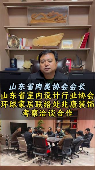 山东省肉类协会会长,秘书长来兆康装饰考察洽谈合作 #济南装修 #山东省装饰协会 #济南装修设计 #兆康装饰