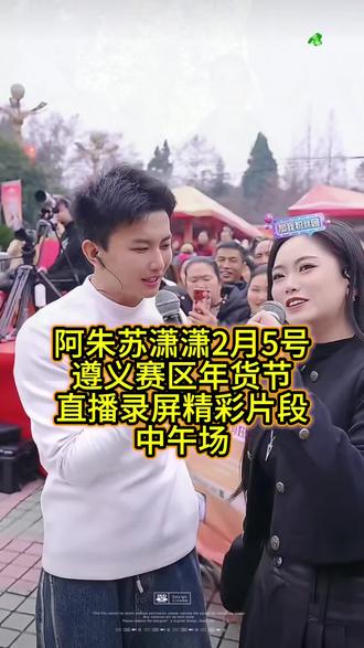 阿朱苏潇潇2月5号遵义赛区年货节直播录屏精彩片段回放 #阿朱228 #苏潇潇 #小油花 #年货节 #山歌热门推送 @阿朱💋(金朱传媒)228 @苏潇潇 — 2月5号年货节 @小油花太那扎