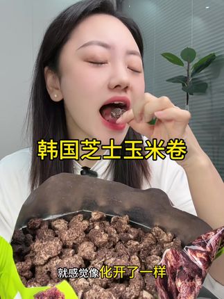#nobrand诺倍得芝士爆米花 #韩国芝士玉米卷 #好吃到爆 #追剧小零食 超好吃的韩国玉米卷