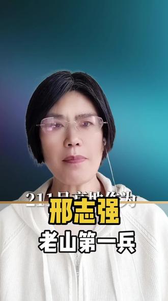 老山第一兵——邢志强