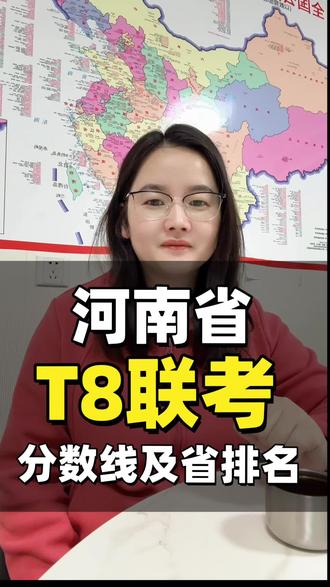 河南省T8联考分数线及省排名#T8联考 #t8联考 #高三联考 #河南高三