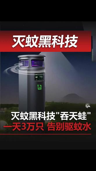 灭蚊黑科技"吞天蛙",一天狂灭3万只 告别驱蚊水 #灭蚊神器 #科技 #蚊子 #公园