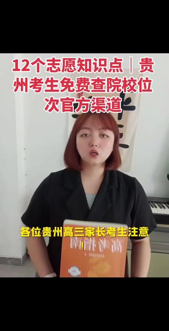 12个志愿知识点|贵州考生免费查院校位次官方渠道 #贵州高三家长必看#2026届高考 #贵州高考#贵州高三复读韦老师@DOU+小助手