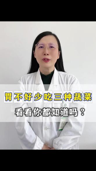 胃不好要少吃这三种蔬菜 #抖出健康知识宝藏 #胃肠健康 #胃病 #肠胃 #肠胃健康