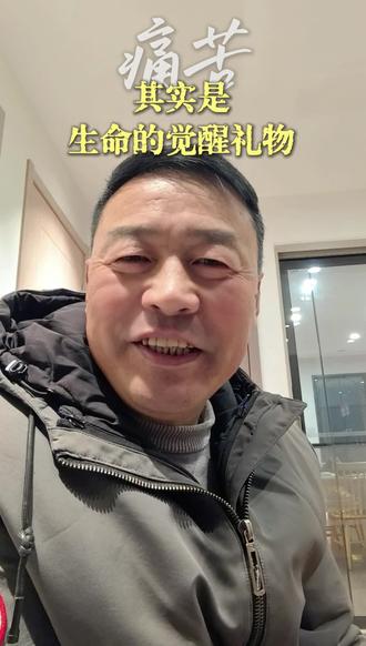 “痛苦不是命运的不公,而是生命送给你的觉醒礼物。承受痛苦的人,是天选之人!从今天开始,反思自己,觉醒自己,让痛苦成为你人生最大的财富。#梁师傅#梁师傅聊人生#觉醒 #痛苦的意义