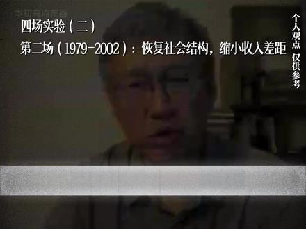 中国的四场“社会实验” 改开允许先富,为啥“先富带后富”成了遗憾?#中国历史 #认知觉醒 #历史冷知识 #社会观察 #袁本初