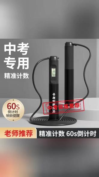 中考体育,选对跳绳,轻松提升跳绳数量,全新升级专用中考计数跳绳!