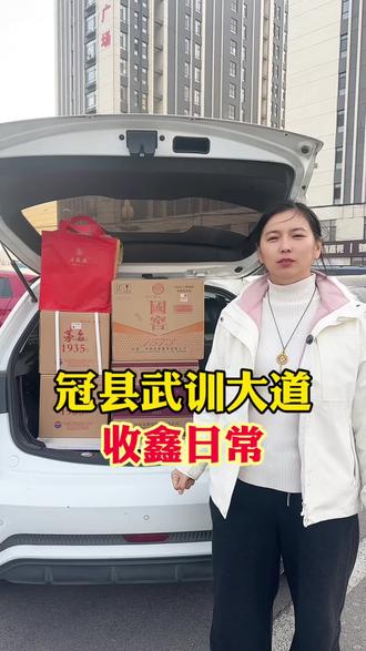 今天在冠县,拿了大哥的几箱8+1,感谢大哥的信任 #白酒 #名酒 #礼品 #奢侈品