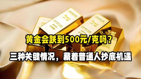 黄金会跌到500元/克吗?三种关键情况,藏着普通人抄底机遇