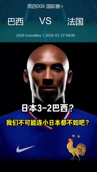 巴西和法国?老牌强队怎能敌球场新星