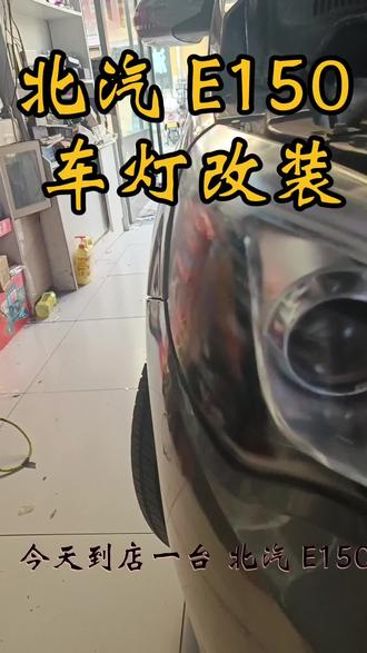 北京汽车 北汽 E150 北汽 E130车灯改装#汽车灯光升级大灯改装 #led双光透镜 #留下你的车型我给你推荐 #改装车是一种生活 #激光大灯