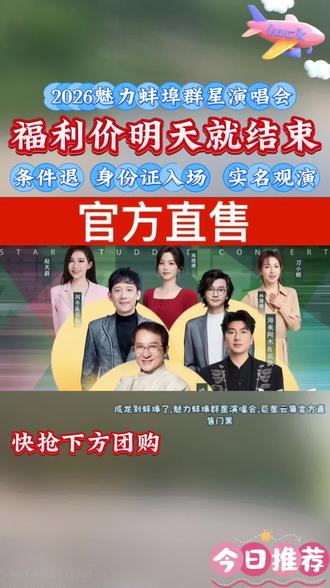 蚌埠2026群星演唱会,成都等巨星云集,一场视听盛宴。#蚌埠演唱会 #魅力蚌埠群星演唱会 #群星演唱会 #蚌埠群星演唱会 #2026魅力蚌埠群星演唱会