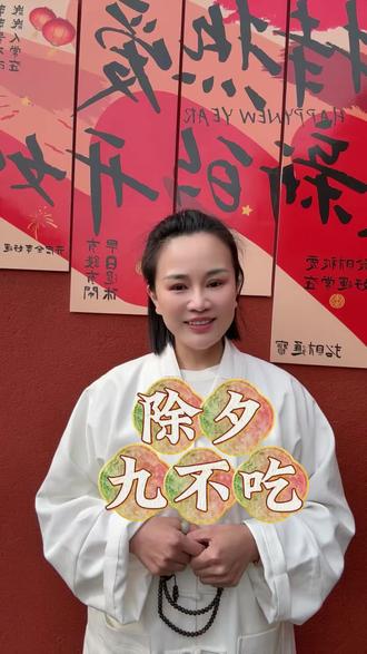 除夕,九不吃!日常分享!#春节#年夜饭 #口播知识分享