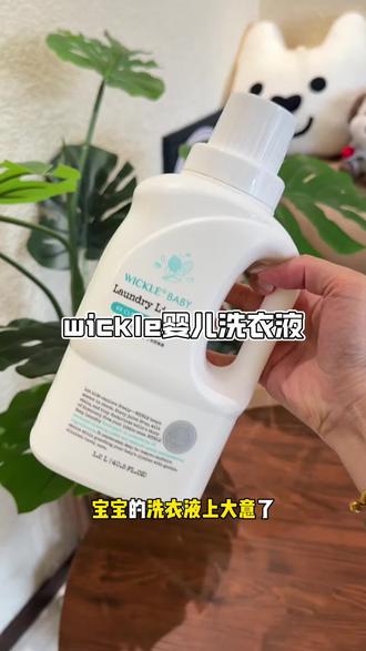 宝宝好用的洗衣液推荐~ #wickle #wickle铂金版洗衣液#宝宝洗衣液推荐