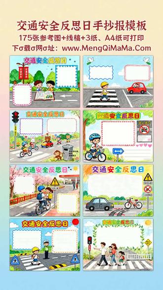 交通安全反思日手抄报模板 考虑到要贴合樊登老师亲切自然的聊天风格,我会用口语化口吻,把各关键词融入,介绍不同年级适合的手抄报类型。宝爸宝妈朋友们,给娃做交通安全反思日手抄报特简单!有横版也有竖版,都能直接打印。一二三年级选简单又漂亮的,简笔画、黑白线稿特合适,让娃描边涂色就行,文字内容也不用复杂;四五六年级能挑战高难度的,想做好可以找参考、多临摹,保证娃完成得又快又好!要是你对文案里某些年级的内容难度有调整想法,或者想补充其他手抄报元素,都能跟我说。A3纸、A4纸手抄报模板可打印,4K、8K超清手抄报图片无水印!
#交通安全反思日 #交通安全反思日手抄报 #手抄报 #手抄报模板 #手抄报纸