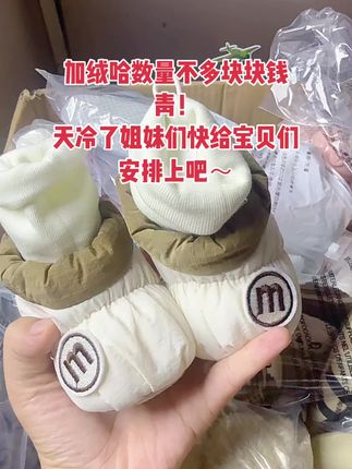 块块钱宝宝靴特价清仓! 加绒加厚手工缝制超超超好!有新人立减优惠券快来薅羊毛姐妹们!#宝藏好物打卡 #上热搜 #强烈推荐 #看过来 #买它