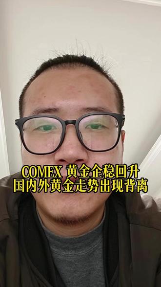 COMEX 黄金企稳回升国内外黄金走势出现背离 #金融 #经济 #财经 #股票 #泛财经
