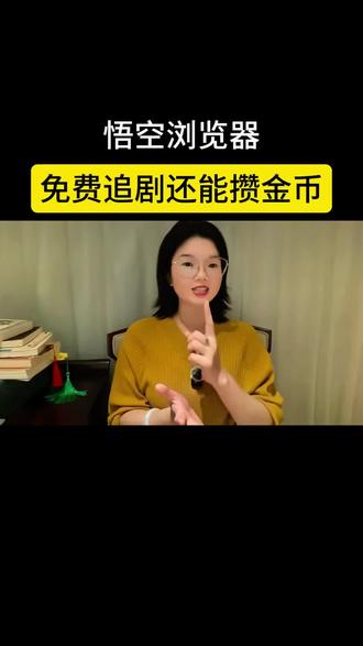 悟空浏览器免费追剧攒金币#悟空浏览器
